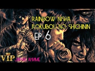 Rainbow nisha rokubou no shichinin ep 6