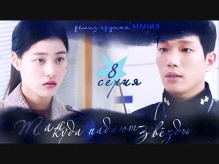 [mania] 8/16 [720] там, куда падают звезды / where stars land