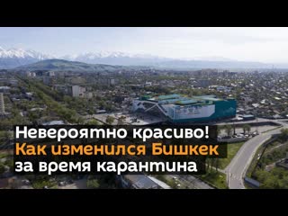 Невероятно красиво! как изменился бишкек за время карантина аэросъемка