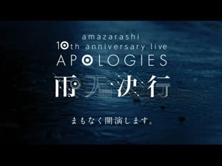 Amazarashi 10th anniversary live 「apologies 雨天決行」