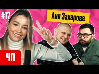 Аня захарова импровизация команды «тайные» | «чисто питерская…» podcast #17