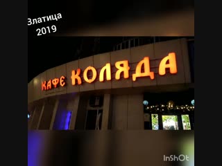 2019 златица колядки в коляде