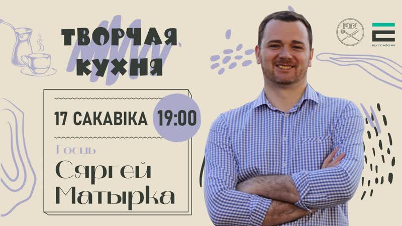 На "творчай кухні" перакладчык сяргей матырка