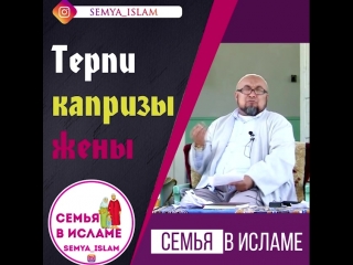 Терпи капризы жены