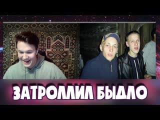 Затроллил быдло! чат рулетка! mafanya / мафаня лучшие моменты!