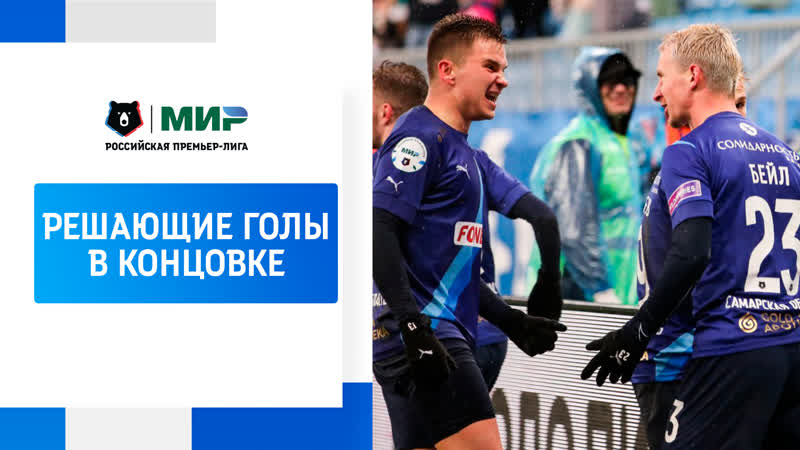 Решающие голы в концое