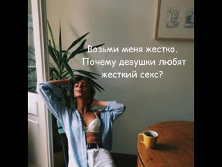 Почему девушки любят по жестче?