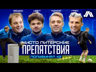 Чисто питерские препятствия | чужой, грек, федос, цвет | полуфинал #2