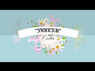 Easter egg hunt вместе с "уникум"