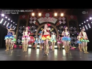 [fam48ina] 171007 summer station ongaku live 2017 ske48 team e