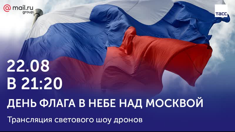День флага в небе над москвой