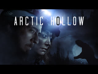 Арктическая полость (2024) arctic hollow