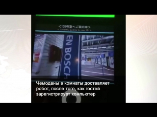 В японии заглянули в будущее гостиничного бизнеса и вот что получилось