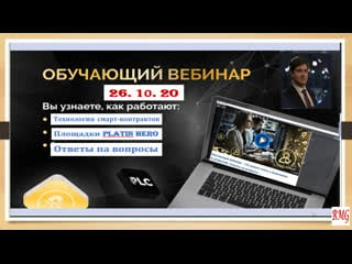 +++plc вебинар 26 10 20 разбор технологии смарт контрактов, площадки platin hero и ответы на вопросы