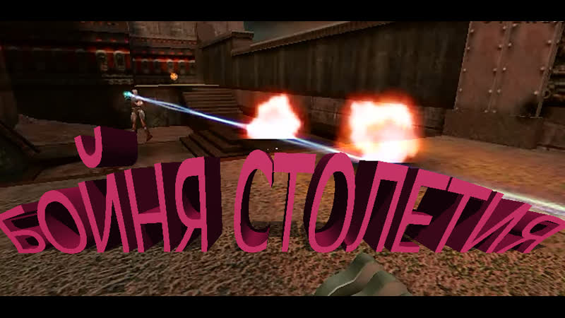 Quake 3 arena мясцо