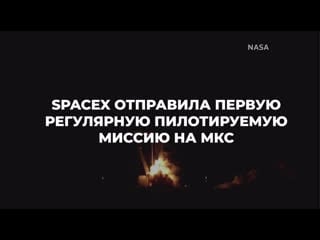 Ракета falcon 9 вывела пилотируемый корабль на орбиту