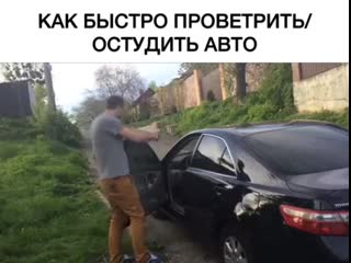 Как быстро проветрить/остудить авто