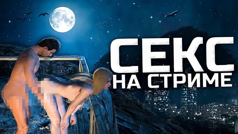[jove] секс на стриме! ● джов чпокнул стримершу в прямом эфире ● gta 5 rp
