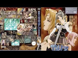 Принцесса рыцарь лилия 2 (2006г ) [rus sub]