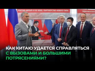 Как китаю удается справляться с вызовами и большими потрясениями?