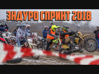 Эндуро спринт 2018