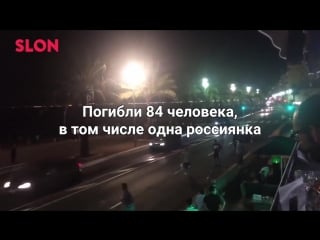 Теракт в ницце