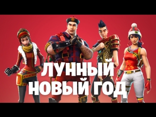 Герои лунного нового года