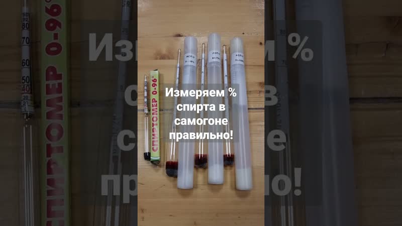 Измеряем % спирта в самогоне правильно! набор правильных ареометров (спиртометров) самогонщика