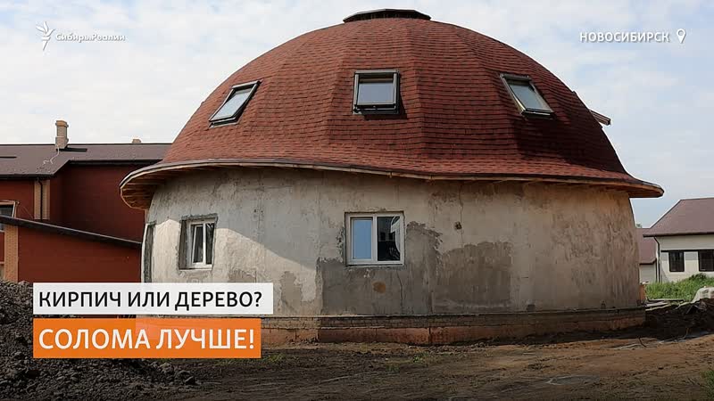 Дом из соломы построил житель новосибирска |