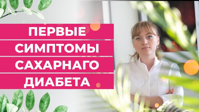 Первые симптомы сахарного диабета не пропусти у себя это заболевание