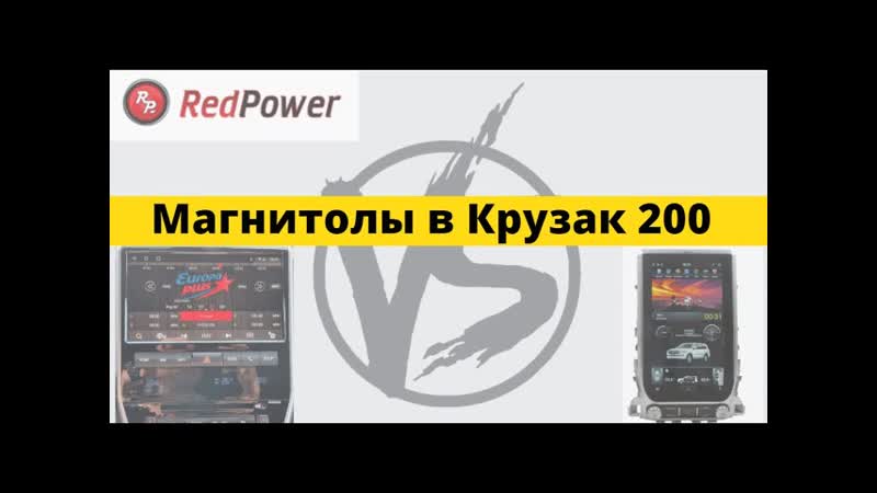 Автомагнитолы в toyota landcruiser 200 tesla vs redpower vs original