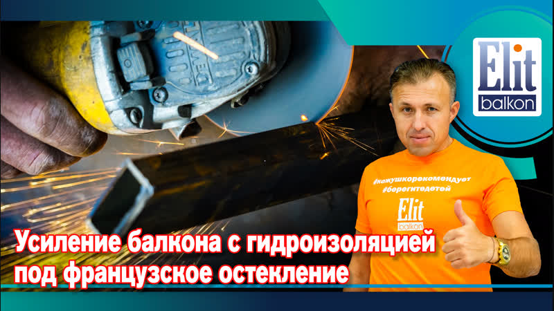 Усиление балкона с гидроизоляцией под французское остекление от элитбалкон