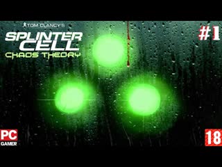 Splinter cell chaos theory(pc) прохождение #1 (без комментариев) на русском