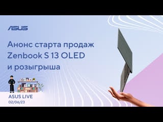 Технология ace от nvidia, старт продаж zenbook s 13 oled, ии «aria» от opera / asus live [02 06 23]