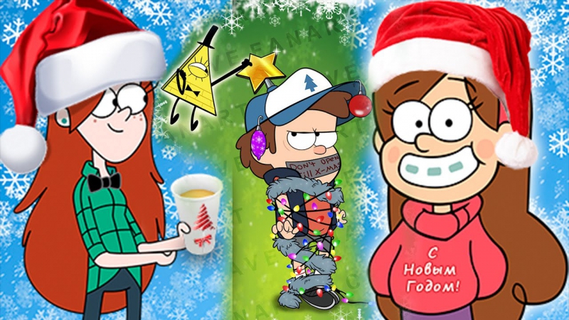 Falls porn video – Gravity falls happy new year!!! подборка новогодних артов! гравити фолз!