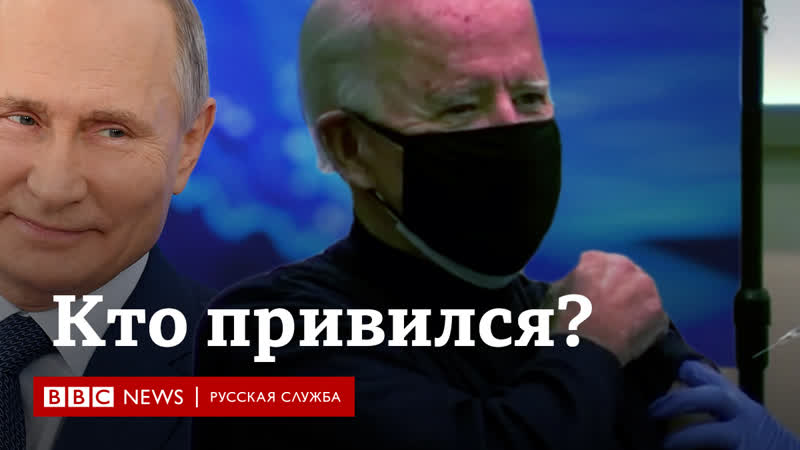 Джо байден привился от коронавируса кто еще получил вакцину, а кто не торопится?