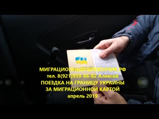 Поездка за миграционной картой на украину миграционный