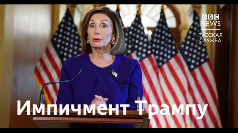 Нэнси пелоси об импичменте трампу