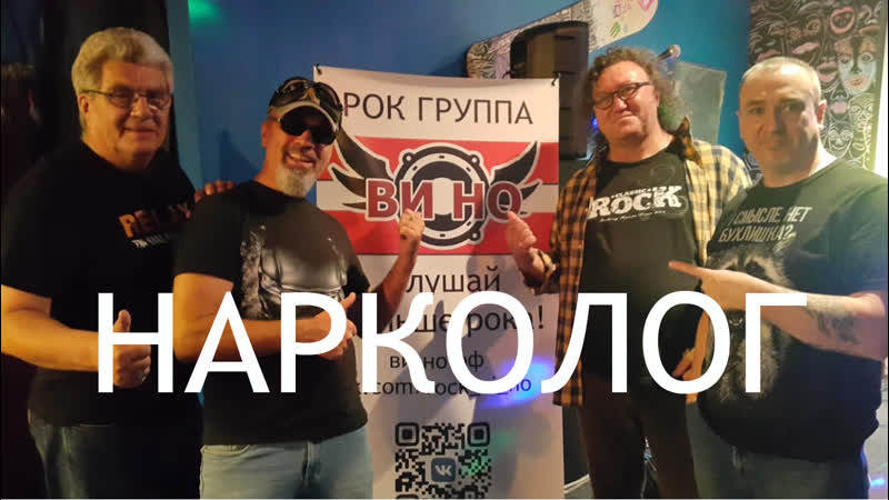 Рок группа "ви но" рок н ролл "нарколог"