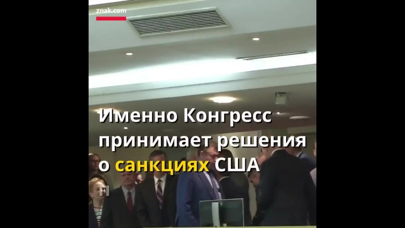 © госдура стоя аплодирует американцам