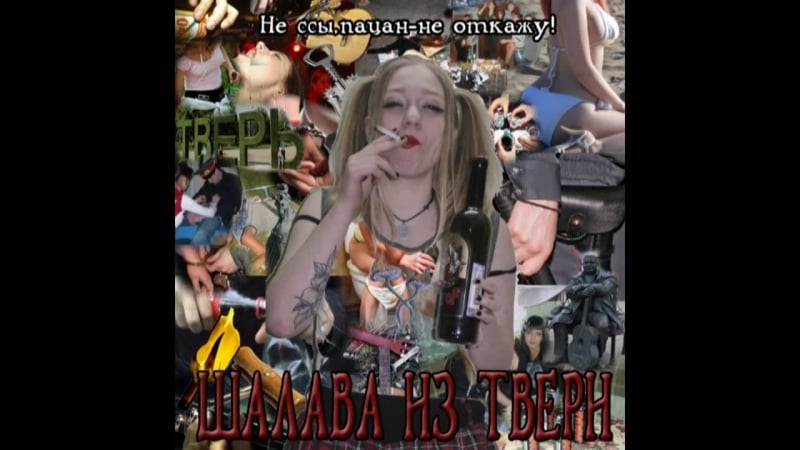 Шалава из твери комплимент [дворовый гоп стоп рок, авторская песня]