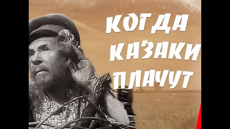Когда казаки плачут (1963) комедия, короткометражка евгений моргунов