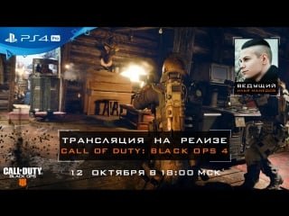 Call of duty black ops 4 играем на релизе