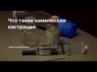 Химическая кастрация населения !