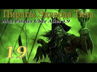 Эдвард тич pirates uber alles(3 9) #