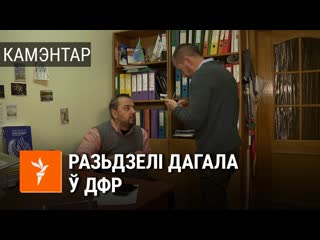 Як зьдзекваюцца ў беларускім дфр | как издеваются в беларусском дфр