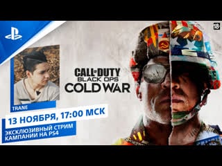 Call of duty black ops cold war | эксклюзивный стрим кампании | ps4