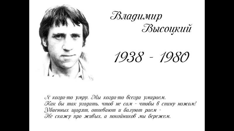 Памяти поэта, музыканта, актёра, барда 25 января день рождения владимира семёновича высоцкого