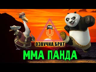 Озвучка кунг фу панда, брат мма панда