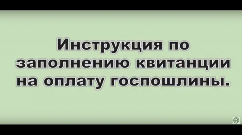 Подготоа квитанции и оплата госпошлины онлайн